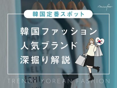 ショッピングに最適！韓国定番スポットの人気ファッションブランドを深掘り解説